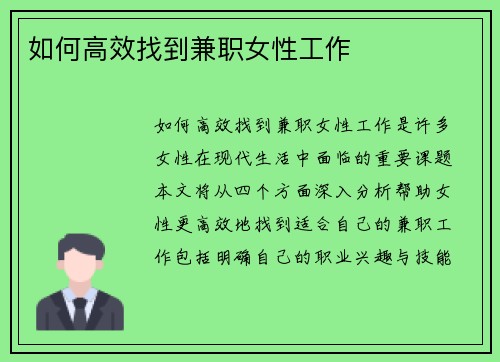 如何高效找到兼职女性工作