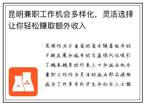 昆明兼职工作机会多样化，灵活选择让你轻松赚取额外收入