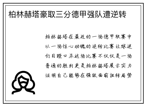 柏林赫塔豪取三分德甲强队遭逆转