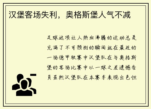 汉堡客场失利，奥格斯堡人气不减