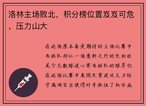 洛林主场败北，积分榜位置岌岌可危，压力山大