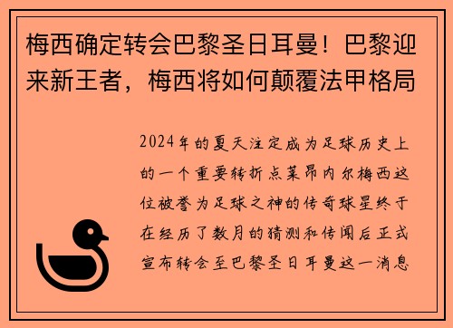 梅西确定转会巴黎圣日耳曼！巴黎迎来新王者，梅西将如何颠覆法甲格局？