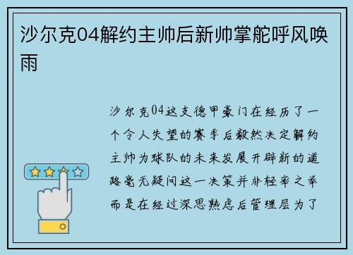 沙尔克04解约主帅后新帅掌舵呼风唤雨