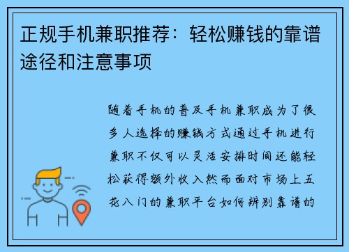 正规手机兼职推荐：轻松赚钱的靠谱途径和注意事项