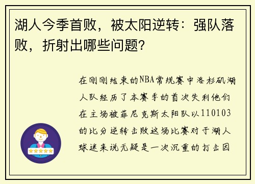 湖人今季首败，被太阳逆转：强队落败，折射出哪些问题？