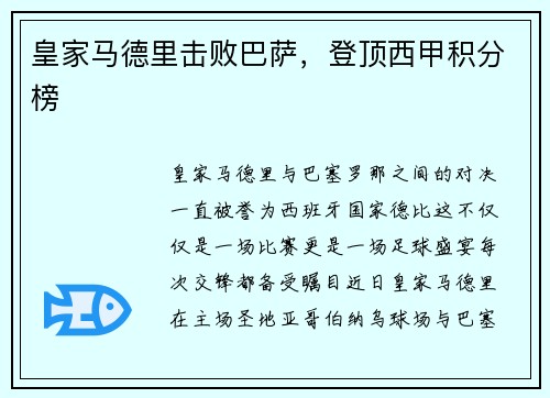 皇家马德里击败巴萨，登顶西甲积分榜