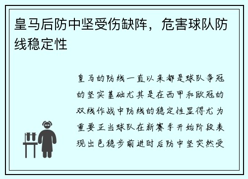 皇马后防中坚受伤缺阵，危害球队防线稳定性
