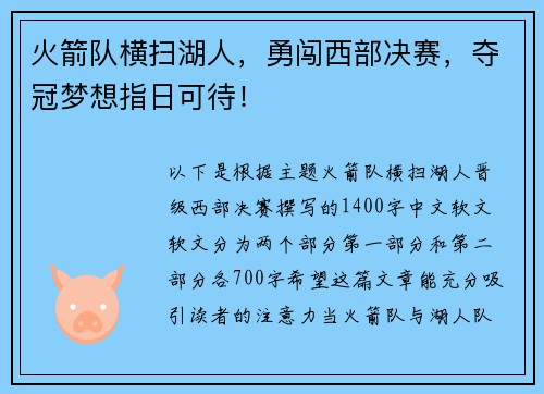 火箭队横扫湖人，勇闯西部决赛，夺冠梦想指日可待！