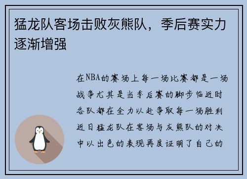 猛龙队客场击败灰熊队，季后赛实力逐渐增强