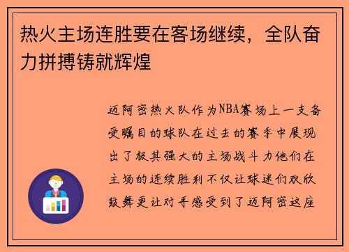 热火主场连胜要在客场继续，全队奋力拼搏铸就辉煌
