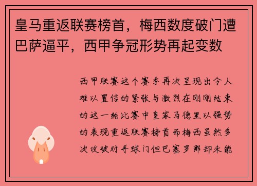 皇马重返联赛榜首，梅西数度破门遭巴萨逼平，西甲争冠形势再起变数