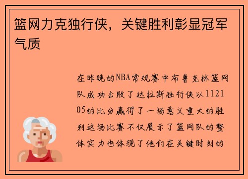 篮网力克独行侠，关键胜利彰显冠军气质
