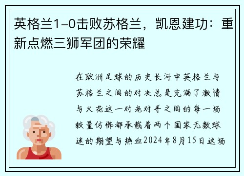 英格兰1-0击败苏格兰，凯恩建功：重新点燃三狮军团的荣耀