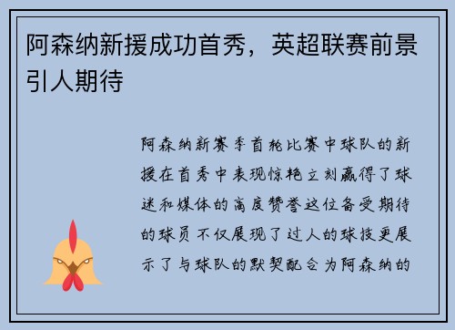 阿森纳新援成功首秀，英超联赛前景引人期待