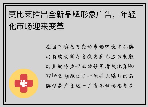 莫比莱推出全新品牌形象广告，年轻化市场迎来变革