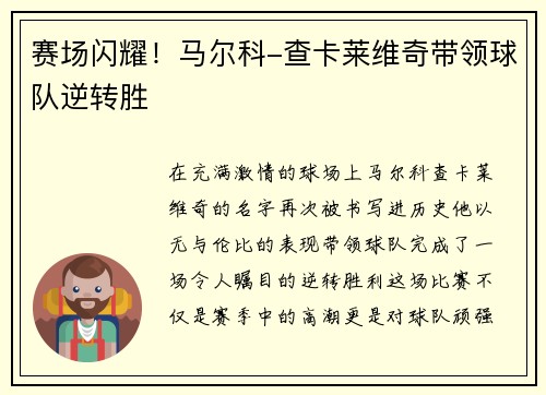 赛场闪耀！马尔科-查卡莱维奇带领球队逆转胜