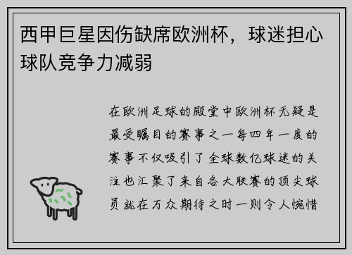 西甲巨星因伤缺席欧洲杯，球迷担心球队竞争力减弱