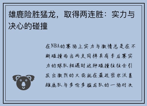 雄鹿险胜猛龙，取得两连胜：实力与决心的碰撞