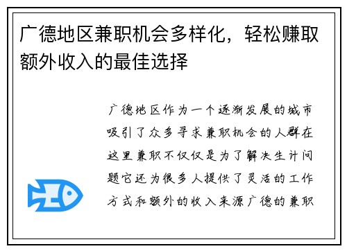 广德地区兼职机会多样化，轻松赚取额外收入的最佳选择