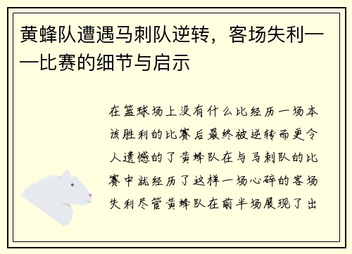 黄蜂队遭遇马刺队逆转，客场失利——比赛的细节与启示