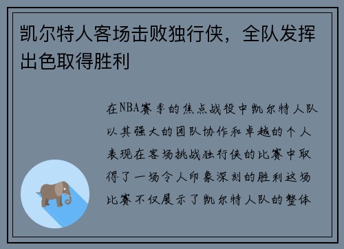 凯尔特人客场击败独行侠，全队发挥出色取得胜利