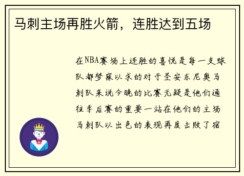 马刺主场再胜火箭，连胜达到五场