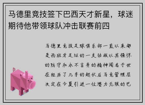 马德里竞技签下巴西天才新星，球迷期待他带领球队冲击联赛前四