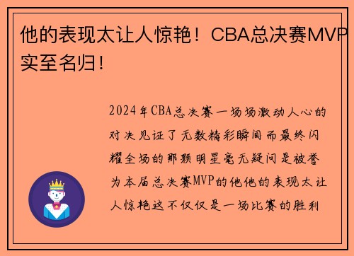 他的表现太让人惊艳！CBA总决赛MVP实至名归！