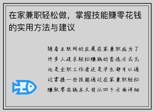 在家兼职轻松做，掌握技能赚零花钱的实用方法与建议