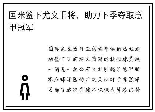 国米签下尤文旧将，助力下季夺取意甲冠军