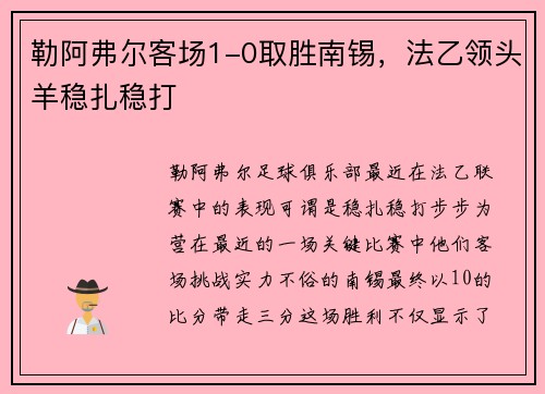 勒阿弗尔客场1-0取胜南锡，法乙领头羊稳扎稳打