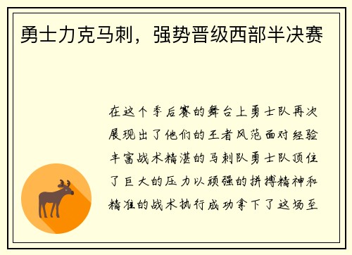 勇士力克马刺，强势晋级西部半决赛