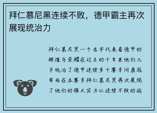 拜仁慕尼黑连续不败，德甲霸主再次展现统治力