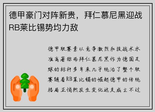 德甲豪门对阵新贵，拜仁慕尼黑迎战RB莱比锡势均力敌