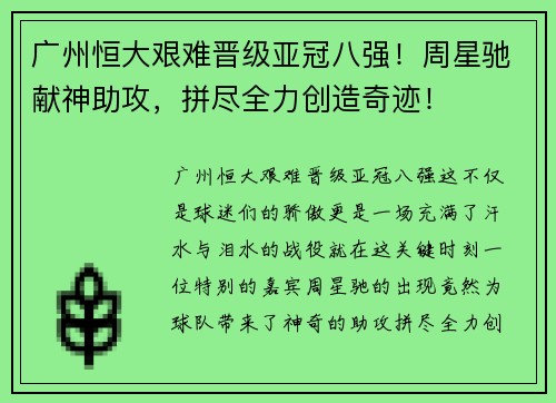 广州恒大艰难晋级亚冠八强！周星驰献神助攻，拼尽全力创造奇迹！