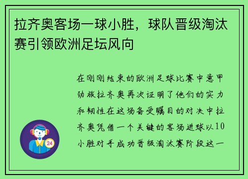 拉齐奥客场一球小胜，球队晋级淘汰赛引领欧洲足坛风向
