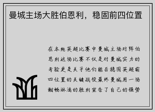 曼城主场大胜伯恩利，稳固前四位置