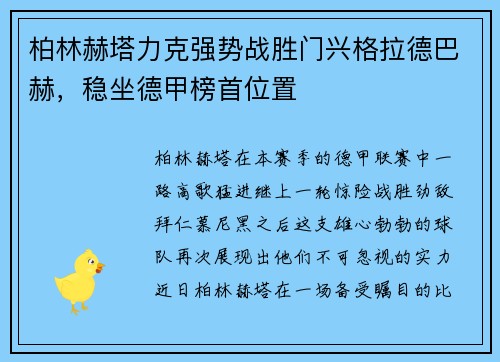 柏林赫塔力克强势战胜门兴格拉德巴赫，稳坐德甲榜首位置