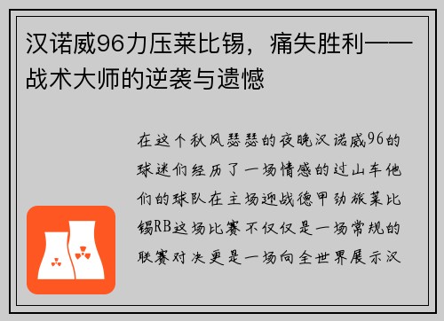 汉诺威96力压莱比锡，痛失胜利——战术大师的逆袭与遗憾