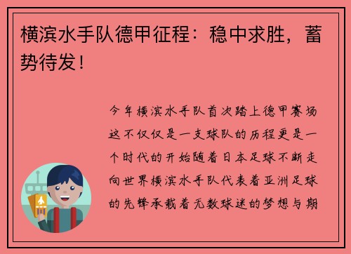 横滨水手队德甲征程：稳中求胜，蓄势待发！