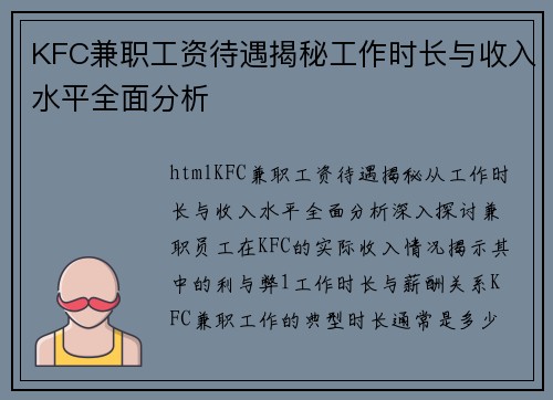 KFC兼职工资待遇揭秘工作时长与收入水平全面分析