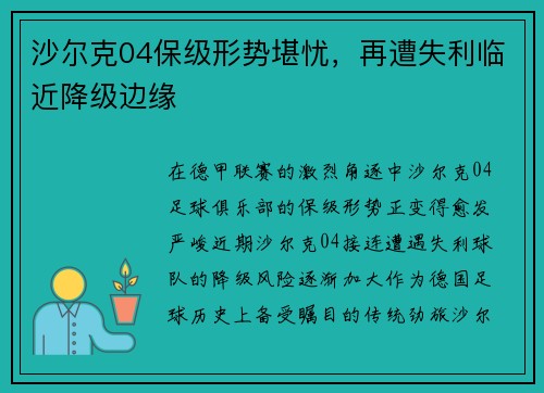 沙尔克04保级形势堪忧，再遭失利临近降级边缘