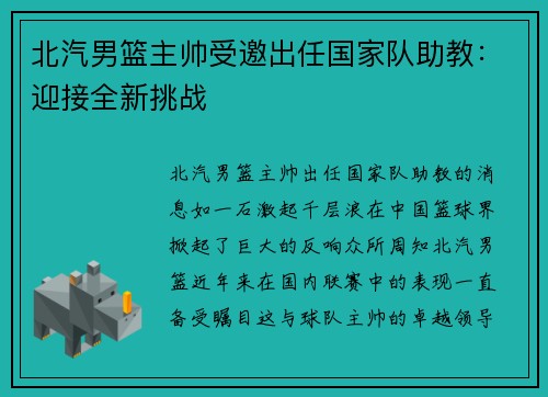 北汽男篮主帅受邀出任国家队助教：迎接全新挑战