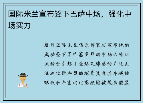 国际米兰宣布签下巴萨中场，强化中场实力