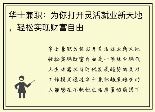 华士兼职：为你打开灵活就业新天地，轻松实现财富自由