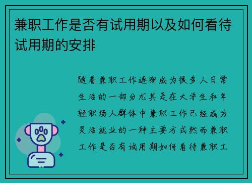 兼职工作是否有试用期以及如何看待试用期的安排