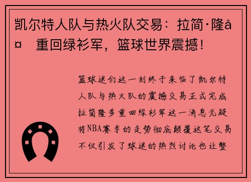凯尔特人队与热火队交易：拉简·隆多重回绿衫军，篮球世界震撼！