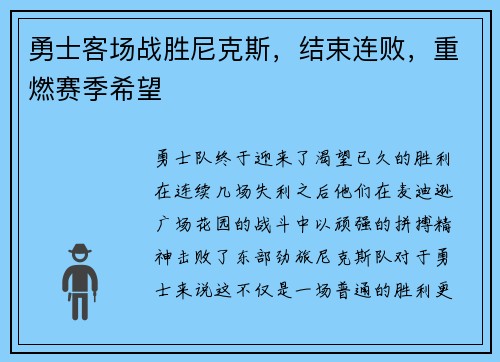 勇士客场战胜尼克斯，结束连败，重燃赛季希望