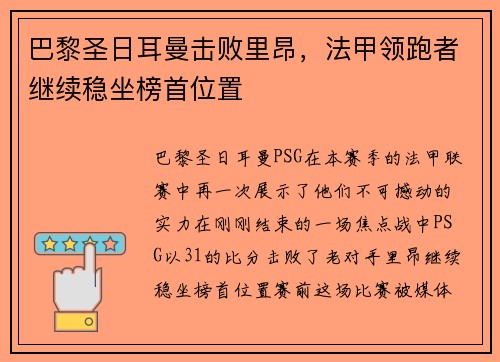 巴黎圣日耳曼击败里昂，法甲领跑者继续稳坐榜首位置