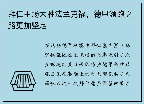 拜仁主场大胜法兰克福，德甲领跑之路更加坚定